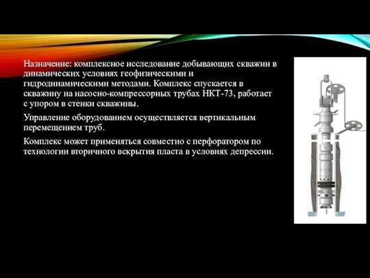 Назначение: комплексное исследование добывающих скважин в динамических условиях геофизическими и