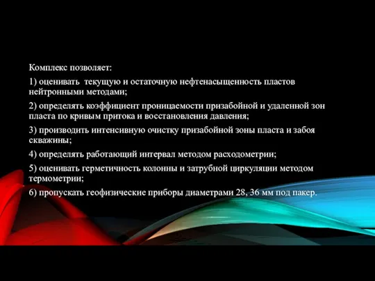 Комплекс позволяет: 1) оценивать текущую и остаточную нефтенасыщенность пластов нейтронными