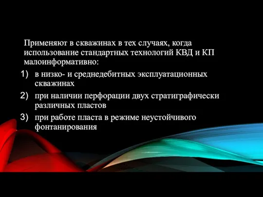 Применяют в скважинах в тех случаях, когда использование стандартных технологий