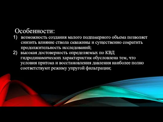 Особенности: возможность создания малого подпакерного объема позволяет снизить влияние ствола