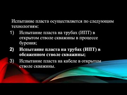 Испытание пласта осуществляется по следующим технологиям: Испытание пласта на трубах