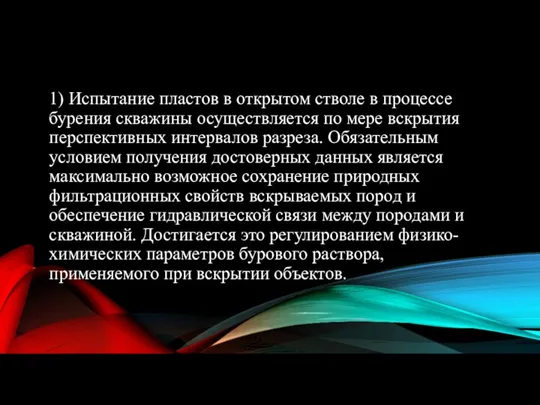 1) Испытание пластов в открытом стволе в процессе бурения скважины