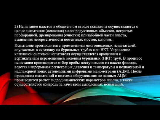 2) Испытание пластов в обсаженном стволе скважины осуществляется с целью