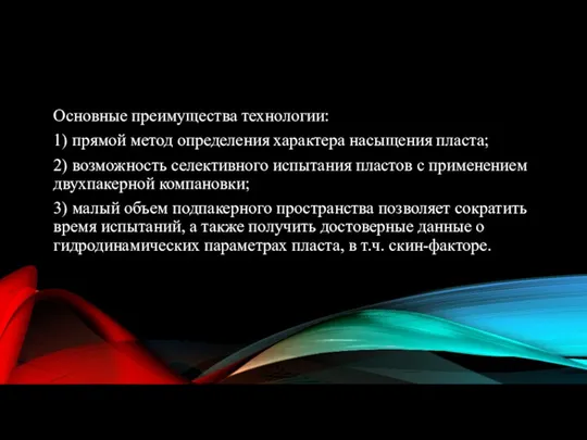 Основные преимущества технологии: 1) прямой метод определения характера насыщения пласта;