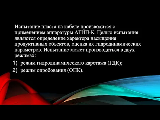 Испытание пласта на кабеле производится с применением аппаратуры АГИП-К. Целью