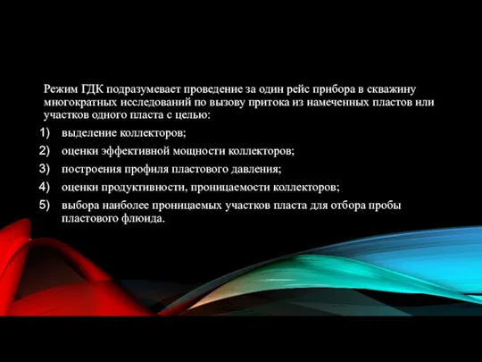 Режим ГДК подразумевает проведение за один рейс прибора в скважину