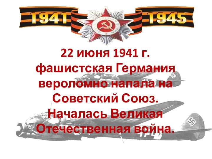22 июня 1941 г. фашистская Германия вероломно напала на Советский Союз. Началась Великая Отечественная война.