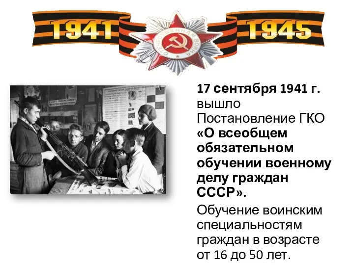 17 сентября 1941 г. вышло Постановление ГКО «О всеобщем обязательном