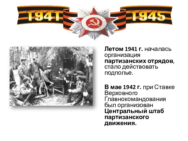 Летом 1941 г. началась организация партизанских отрядов, стало действовать подполье. В мае 1942