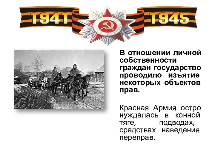 В отношении личной собственности граждан государство проводило изъятие некоторых объектов прав. Красная Армия