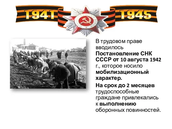 В трудовом праве вводилось Постановление СНК СССР от 10 августа 1942 г., которое