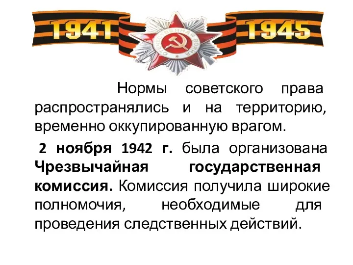 Нормы советского права распространялись и на территорию, временно оккупированную врагом. 2 ноября 1942