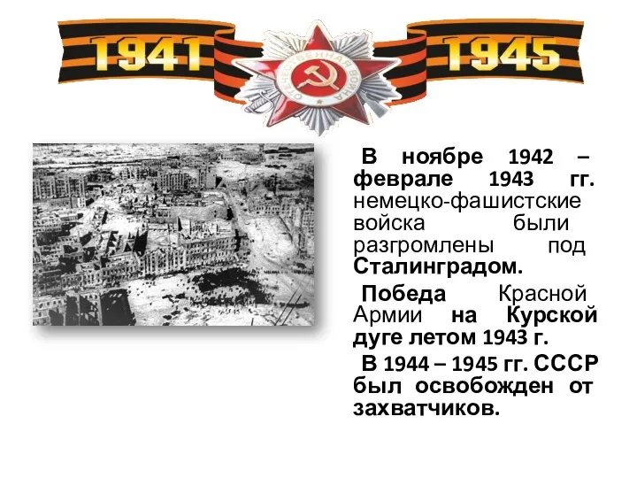 В ноябре 1942 – феврале 1943 гг. немецко-фашистские войска были разгромлены под Сталинградом.