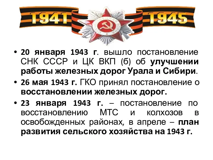 20 января 1943 г. вышло постановление СНК СССР и ЦК ВКП (б) об