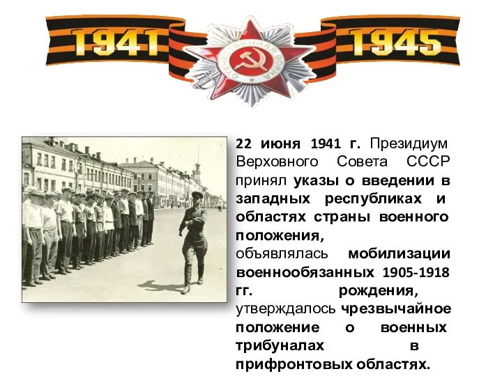 22 июня 1941 г. Президиум Верховного Совета СССР принял указы о введении в