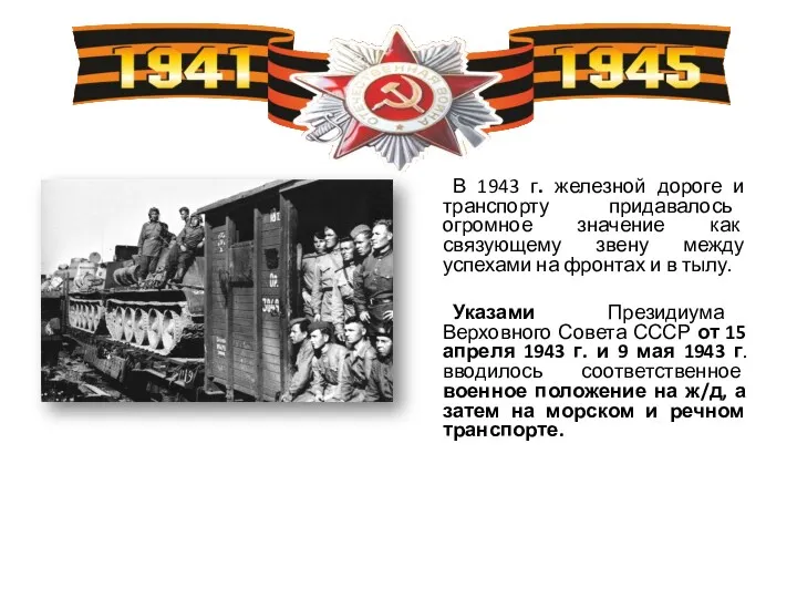 В 1943 г. железной дороге и транспорту придавалось огромное значение как связующему звену