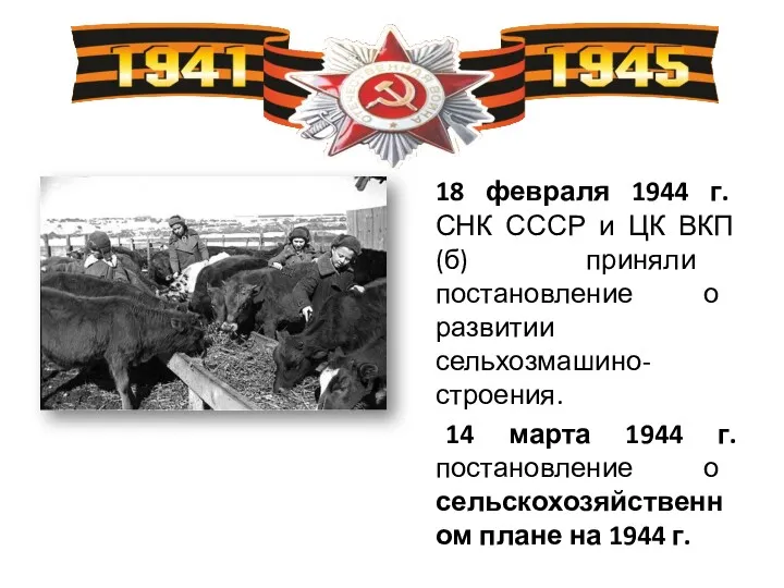 18 февраля 1944 г. СНК СССР и ЦК ВКП (б) приняли постановление о