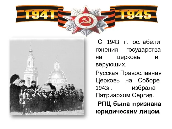 С 1943 г. ослабели гонения государства на церковь и верующих. Русская Православная Церковь