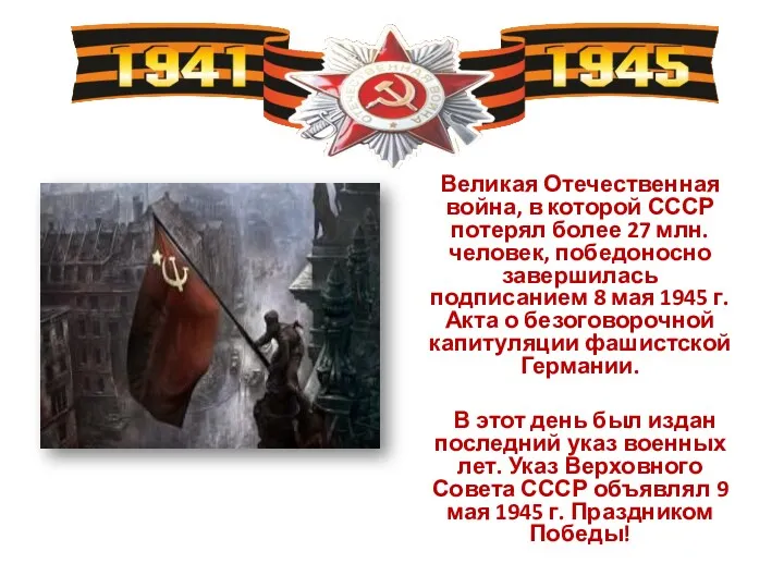 Великая Отечественная война, в которой СССР потерял более 27 млн. человек, победоносно завершилась