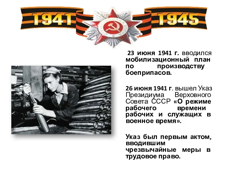 23 июня 1941 г. вводился мобилизационный план по производству боеприпасов. 26 июня 1941
