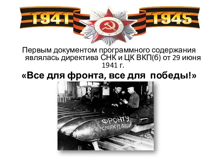 Первым документом программного содержания являлась директива СНК и ЦК ВКП(б) от 29 июня