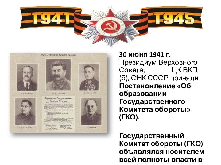 30 июня 1941 г. Президиум Верховного Совета, ЦК ВКП (б), СНК СССР приняли