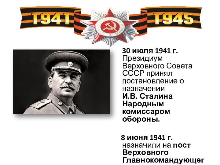 30 июля 1941 г. Президиум Верховного Совета СССР принял постановление о назначении И.В.