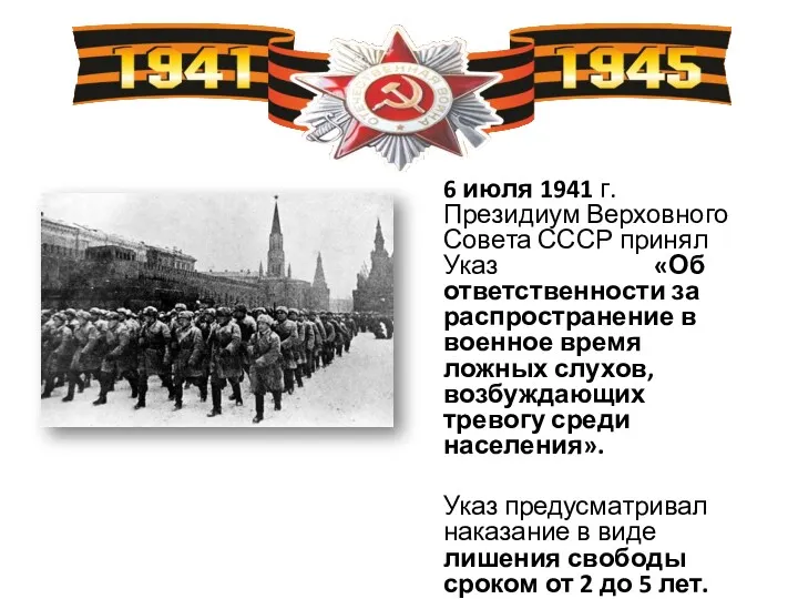 6 июля 1941 г. Президиум Верховного Совета СССР принял Указ «Об ответственности за