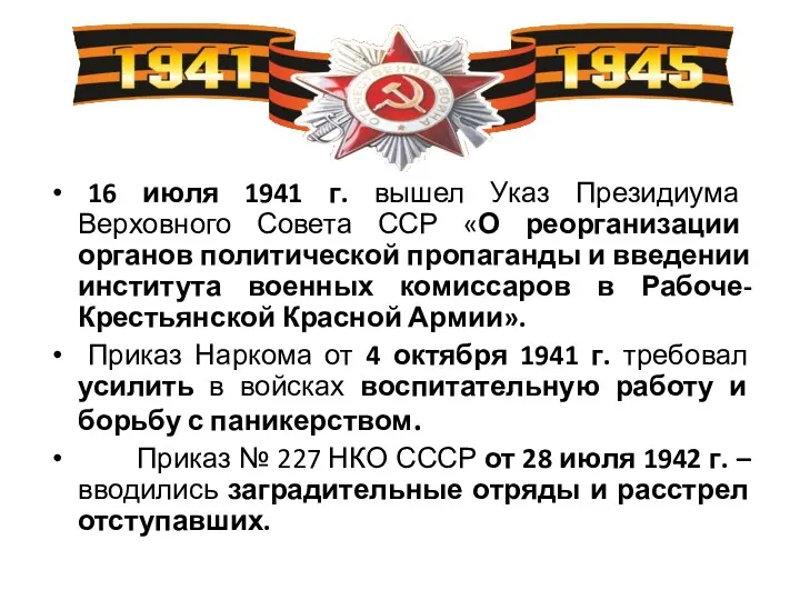 16 июля 1941 г. вышел Указ Президиума Верховного Совета ССР «О реорганизации органов