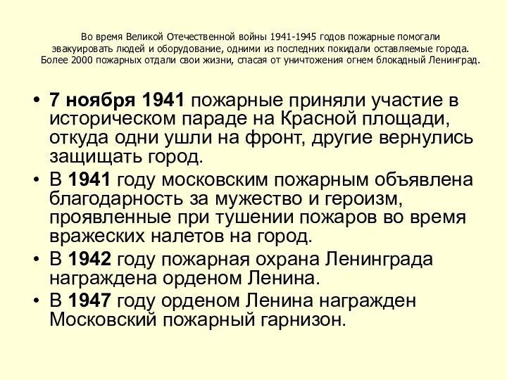 Во время Великой Отечественной войны 1941-1945 годов пожарные помогали эвакуировать