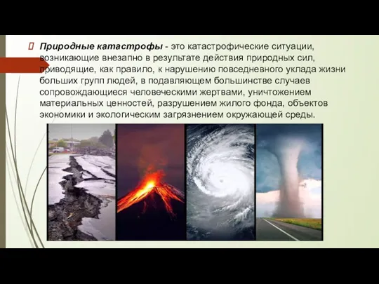 Природные катастрофы - это катастрофические ситуации, возникающие внезапно в результате действия природных сил,
