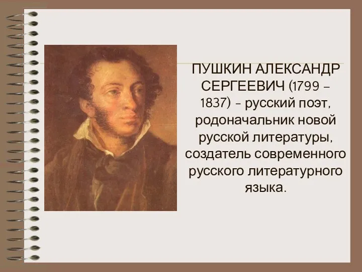 ПУШКИН АЛЕКСАНДР СЕРГЕЕВИЧ (1799 – 1837) - русский поэт, родоначальник новой русской литературы,