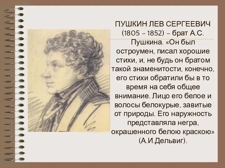 ПУШКИН ЛЕВ СЕРГЕЕВИЧ (1805 – 1852) – брат А.С.Пушкина. «Он был остроумен, писал