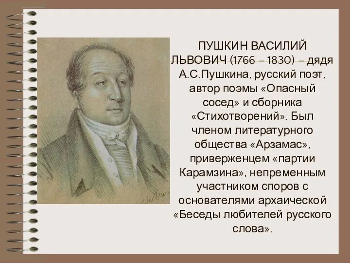 ПУШКИН ВАСИЛИЙ ЛЬВОВИЧ (1766 – 1830) – дядя А.С.Пушкина, русский поэт, автор поэмы