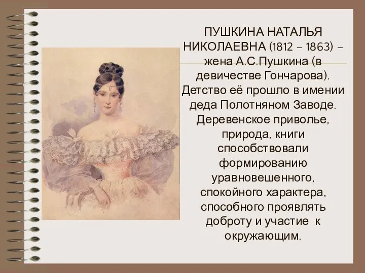 ПУШКИНА НАТАЛЬЯ НИКОЛАЕВНА (1812 – 1863) – жена А.С.Пушкина (в девичестве Гончарова). Детство