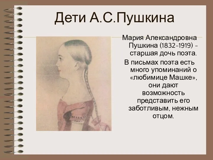 Дети А.С.Пушкина Мария Александровна Пушкина (1832-1919) - старшая дочь поэта. В письмах поэта