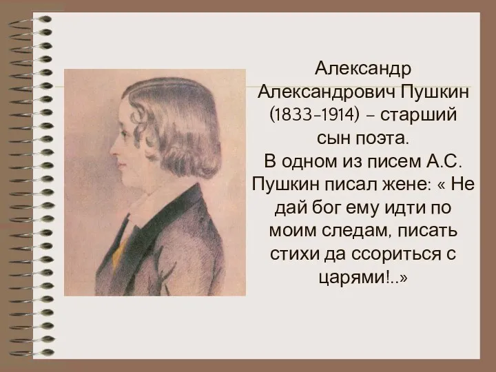 Александр Александрович Пушкин (1833-1914) – старший сын поэта. В одном из писем А.С.Пушкин