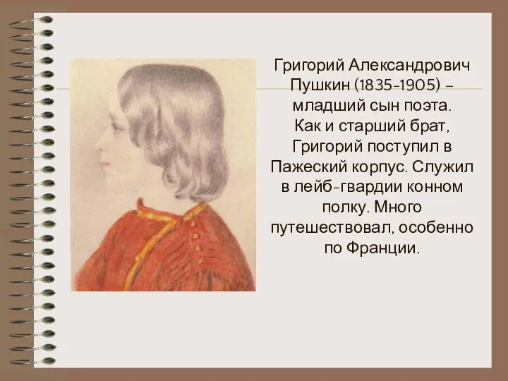 Григорий Александрович Пушкин (1835-1905) – младший сын поэта. Как и старший брат, Григорий