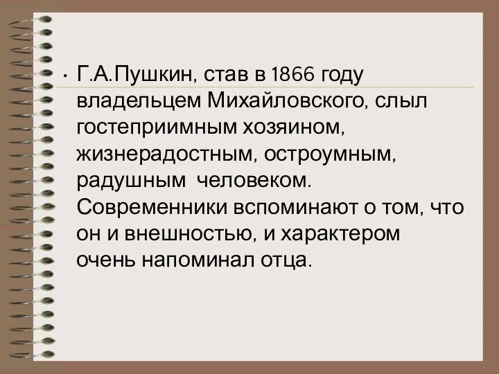 Г.А.Пушкин, став в 1866 году владельцем Михайловского, слыл гостеприимным хозяином, жизнерадостным, остроумным, радушным