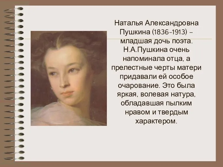 Наталья Александровна Пушкина (1836-1913) – младшая дочь поэта. Н.А.Пушкина очень напоминала отца, а