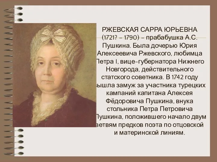 РЖЕВСКАЯ САРРА ЮРЬЕВНА (1721? – 1790) – прабабушка А.С.Пушкина. Была дочерью Юрия Алексеевича