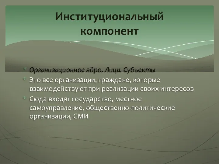 Организационное ядро. Лица. Субъекты Это все организации, граждане, которые взаимодействуют