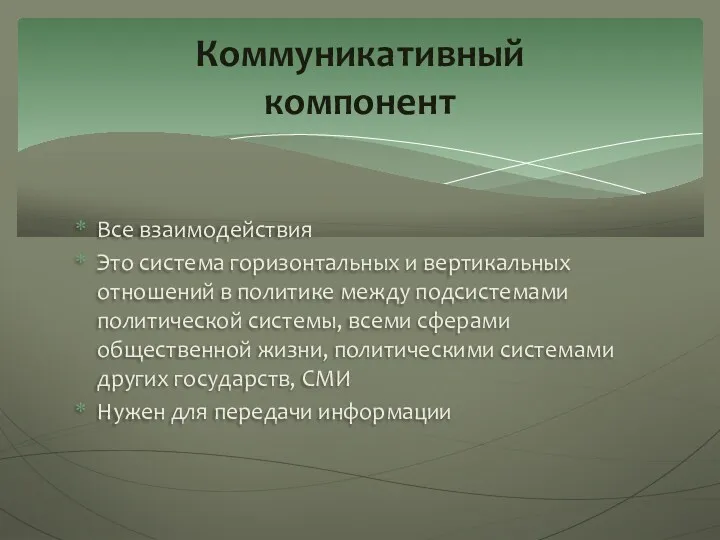 Все взаимодействия Это система горизонтальных и вертикальных отношений в политике