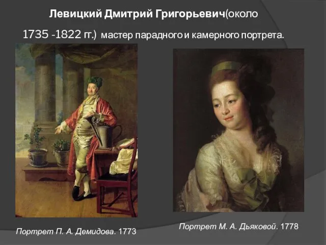 Левицкий Дмитрий Григорьевич(около 1735 -1822 гг.) мастер парадного и камерного