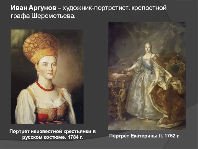 Иван Аргунов – художник-портретист, крепостной графа Шереметьева. Портрет неизвестной крестьянки