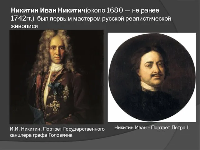 Никитин Иван Никитич(около 1680 — не ранее 1742гг.) был первым мастером русской реалистической