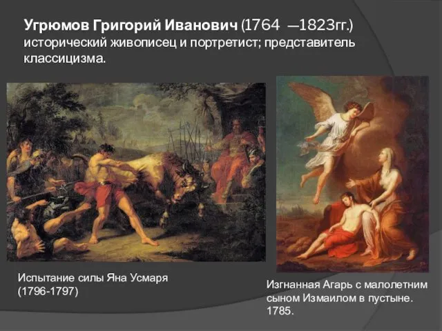 Угрюмов Григорий Иванович (1764 —1823гг.) исторический живописец и портретист; представитель классицизма. Испытание силы
