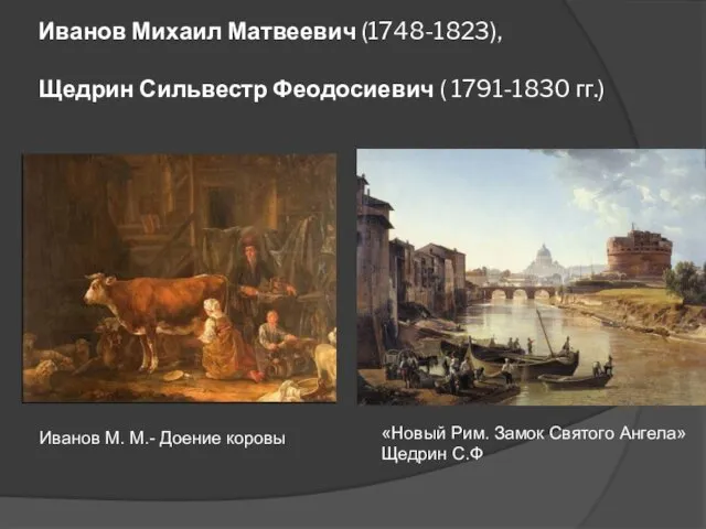 Иванов Михаил Матвеевич (1748-1823), Щедрин Сильвестр Феодосиевич ( 1791-1830 гг.)