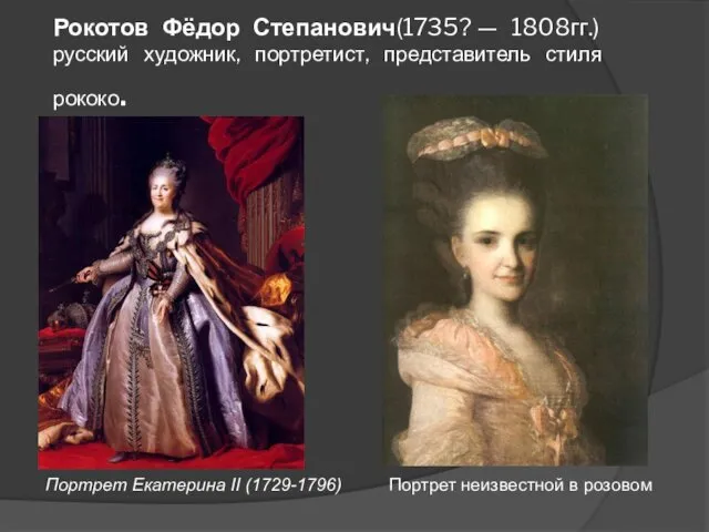 Рокотов Фёдор Степанович(1735? — 1808гг.) русский художник, портретист, представитель стиля