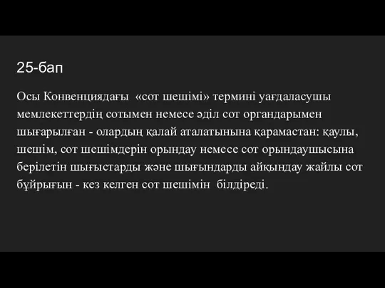 25-бап Осы Конвенциядағы «сот шешімі» терминi уағдаласушы мемлекеттердің сотымен немесе